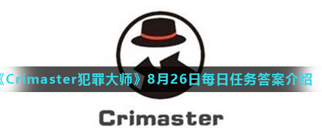 《Crimaster犯罪大师》8月26日每日任务答案介绍