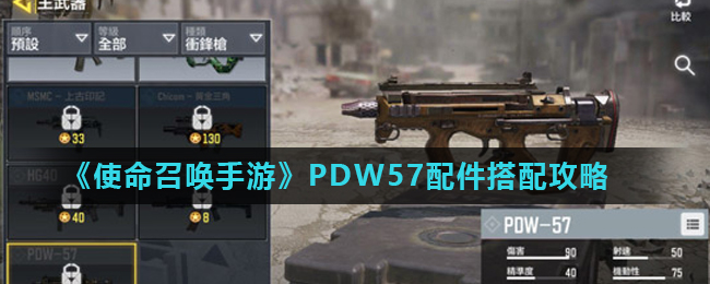 《使命召唤手游》PDW57配件搭配攻略