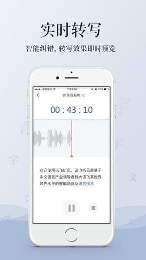 讯飞听见app