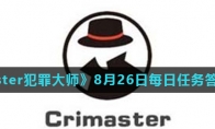《Crimaster犯罪大师》8月26日每日任务答案介绍